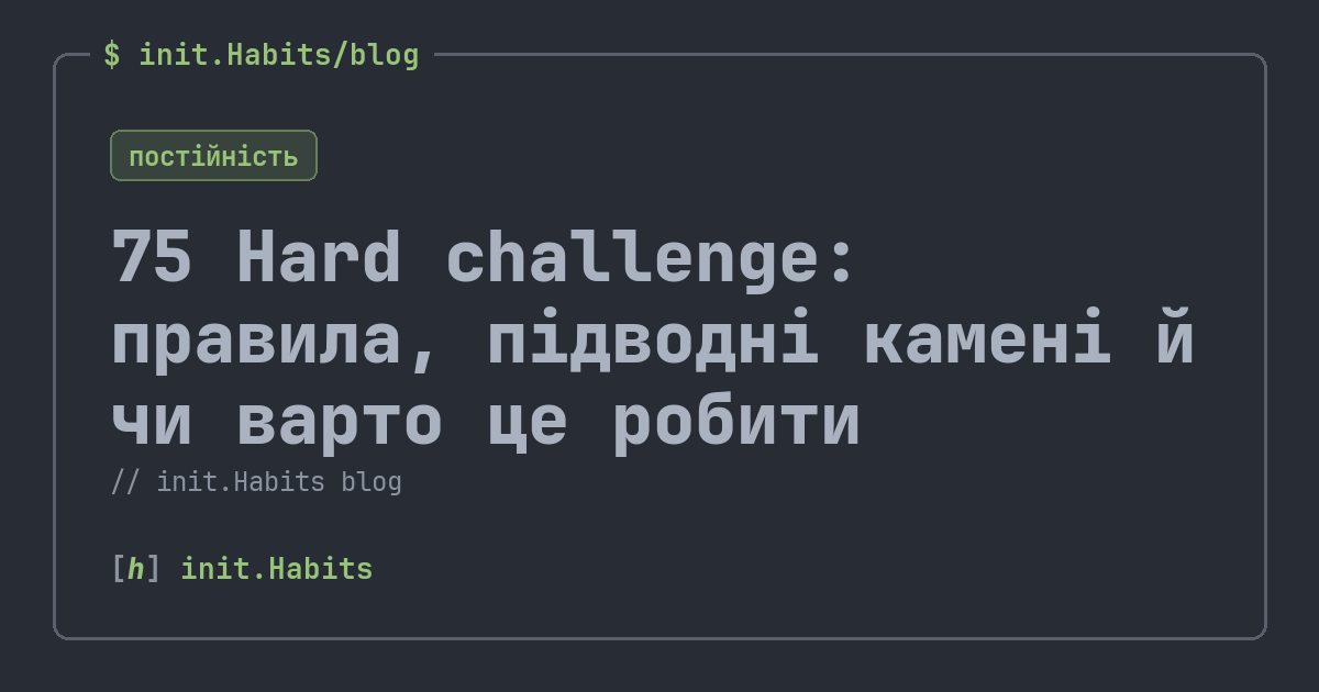 75 Hard challenge: правила, підводні камені й чи варто це робити — init.Habits blog