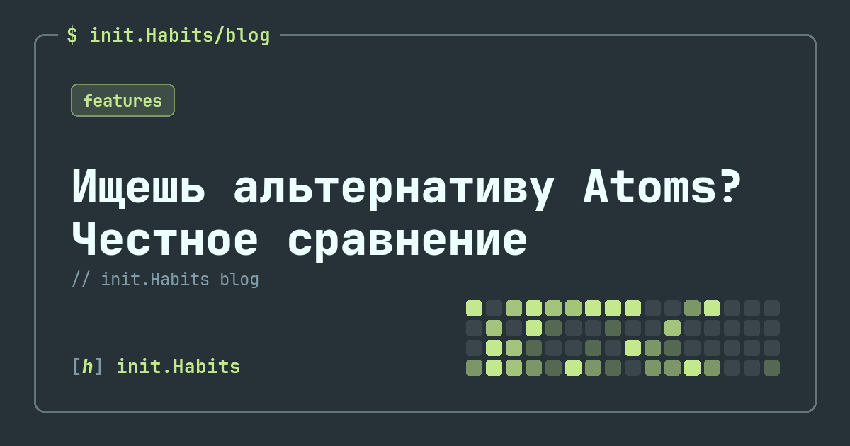 Ищешь альтернативу Atoms? Честное сравнение — init.Habits blog
