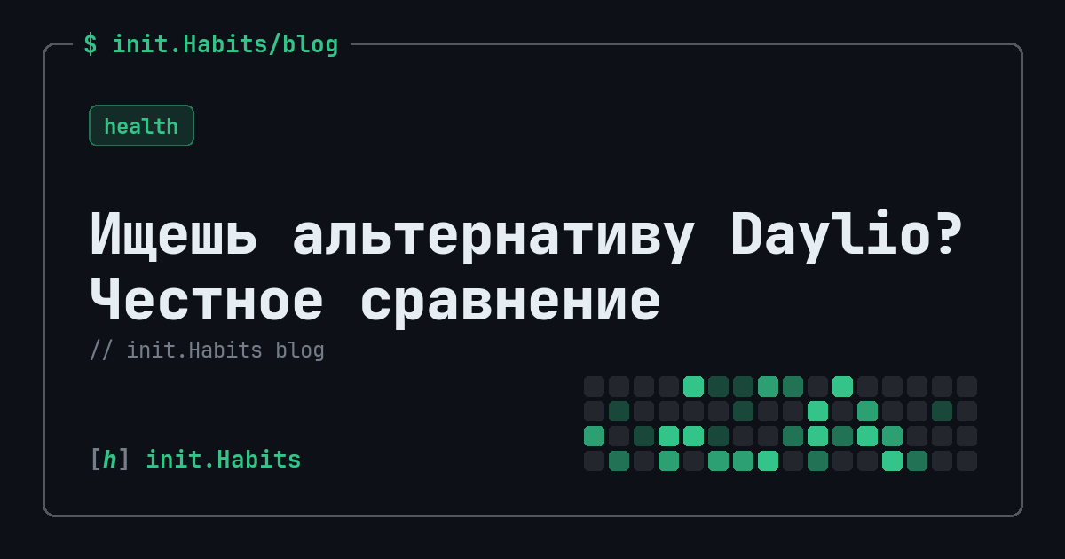 Ищешь альтернативу Daylio? Честное сравнение — init.Habits blog