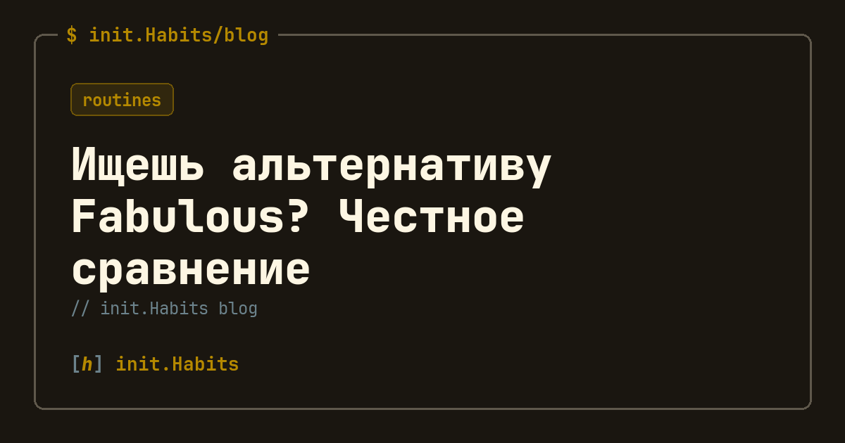 Ищешь альтернативу Fabulous? Честное сравнение — init.Habits blog