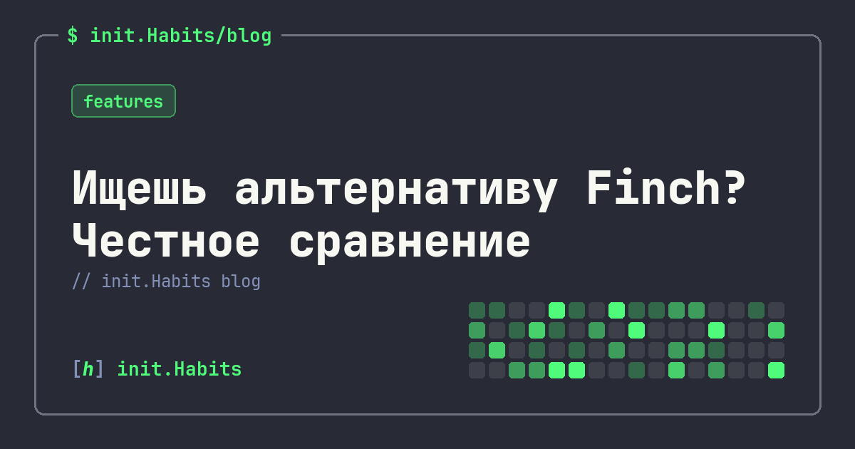 Ищешь альтернативу Finch? Честное сравнение — init.Habits blog