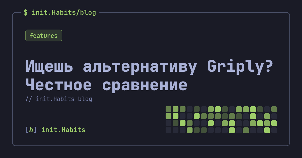 Ищешь альтернативу Griply? Честное сравнение — init.Habits blog