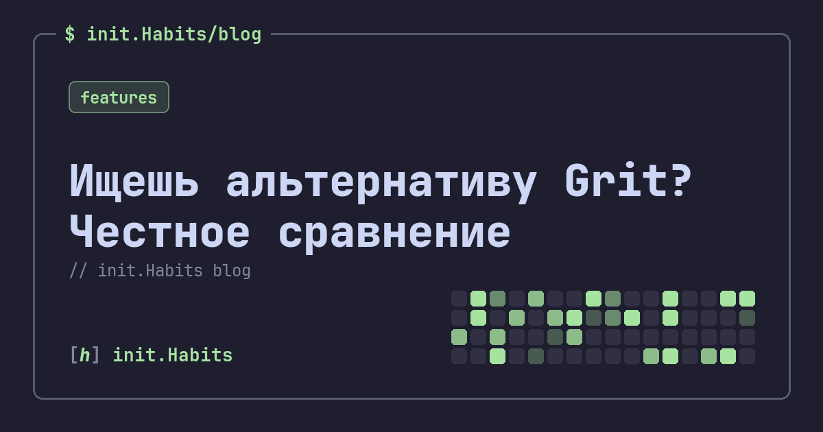 Ищешь альтернативу Grit? Честное сравнение — init.Habits blog