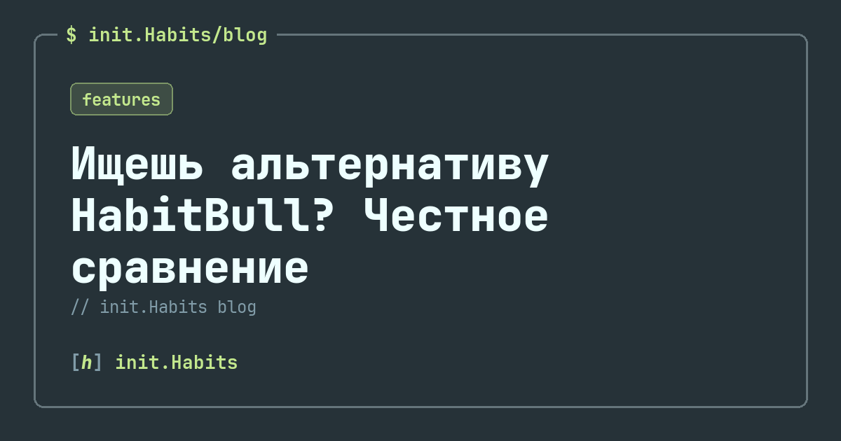 Ищешь альтернативу HabitBull? Честное сравнение — init.Habits blog