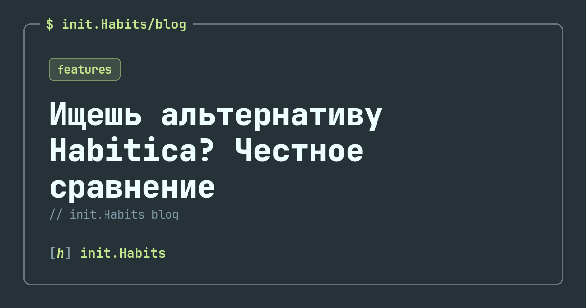 Ищешь альтернативу Habitica? Честное сравнение — init.Habits blog