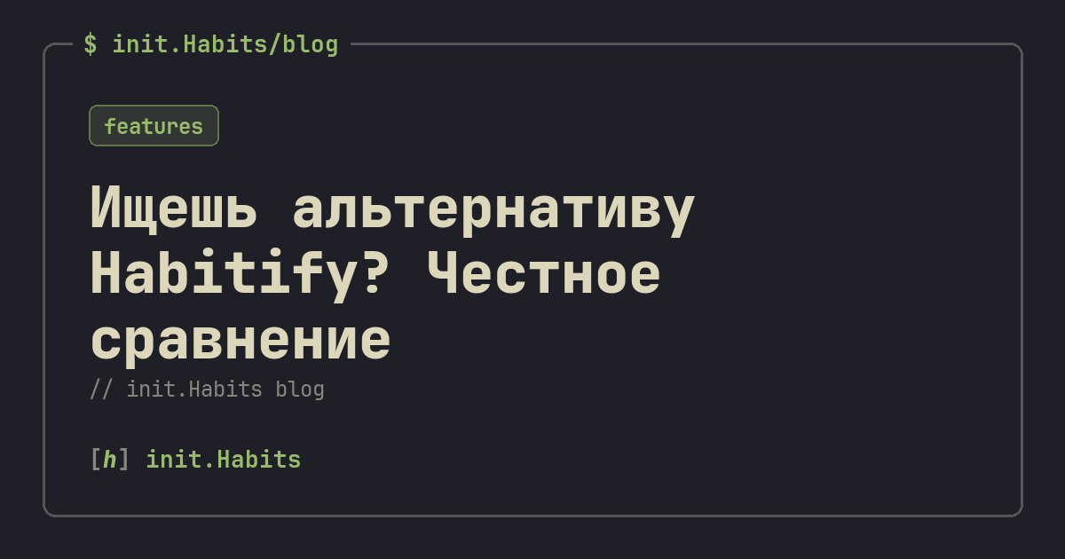Ищешь альтернативу Habitify? Честное сравнение — init.Habits blog