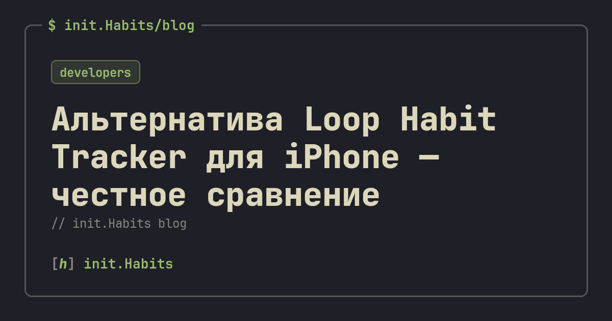 Альтернатива Loop Habit Tracker для iPhone — честное сравнение — init.Habits blog