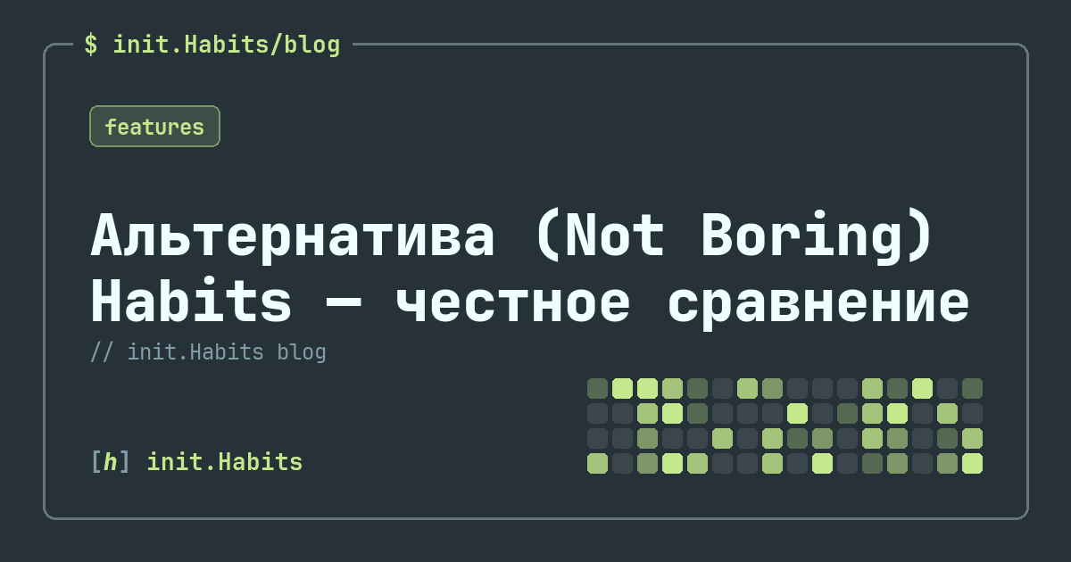 Альтернатива (Not Boring) Habits — честное сравнение — init.Habits blog