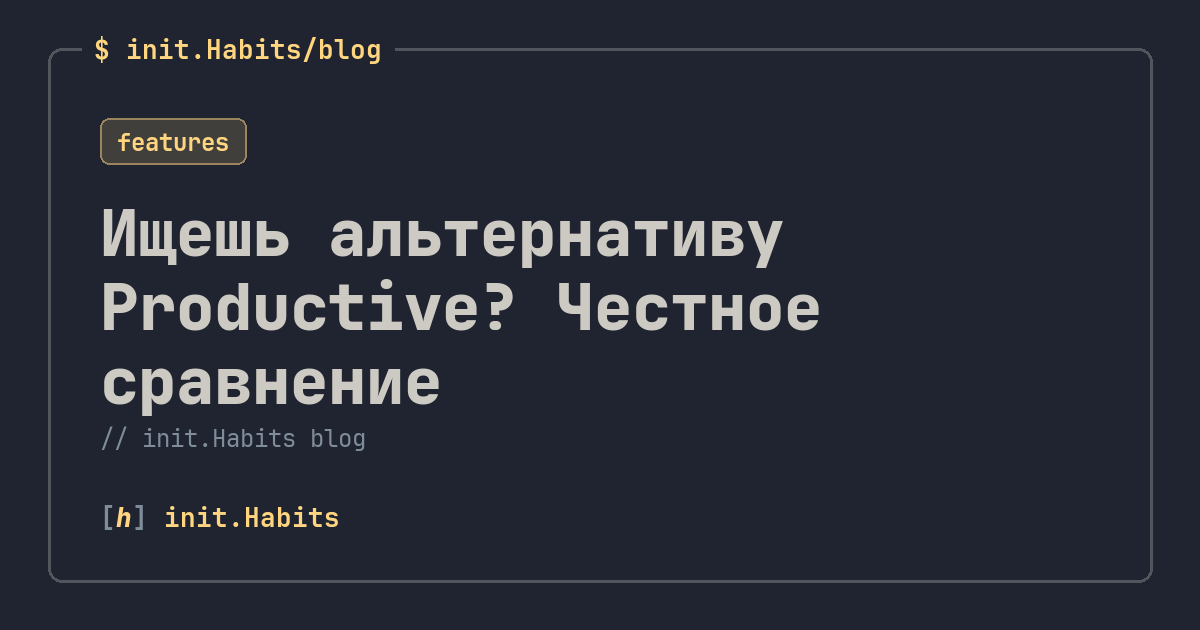 Ищешь альтернативу Productive? Честное сравнение — init.Habits blog