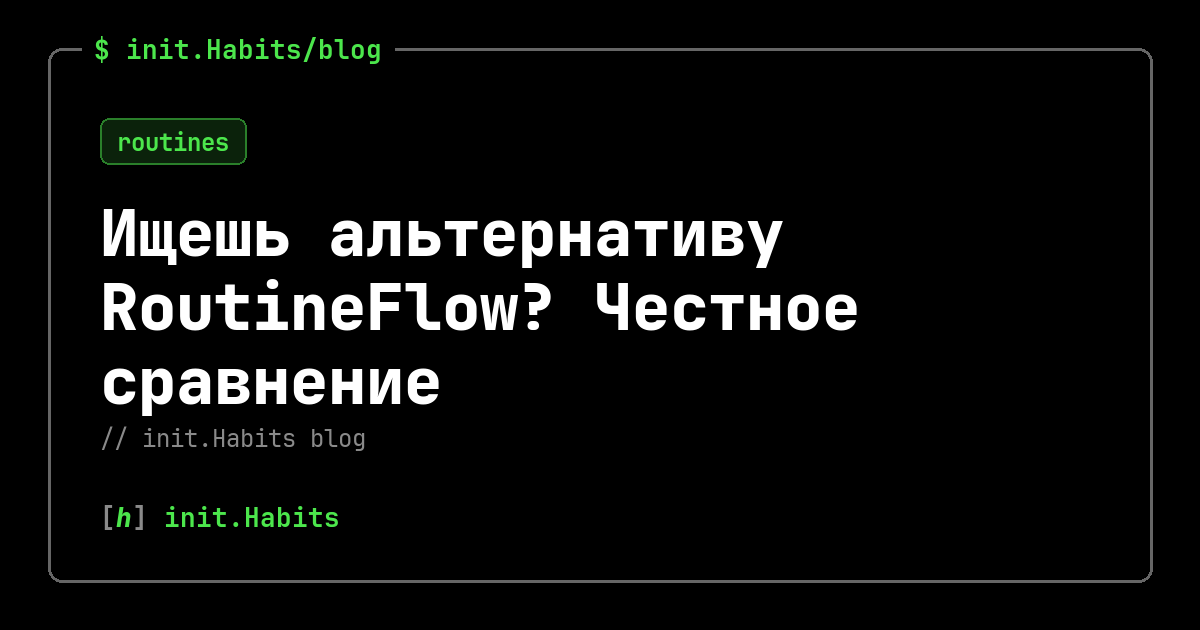 Ищешь альтернативу RoutineFlow? Честное сравнение — init.Habits blog