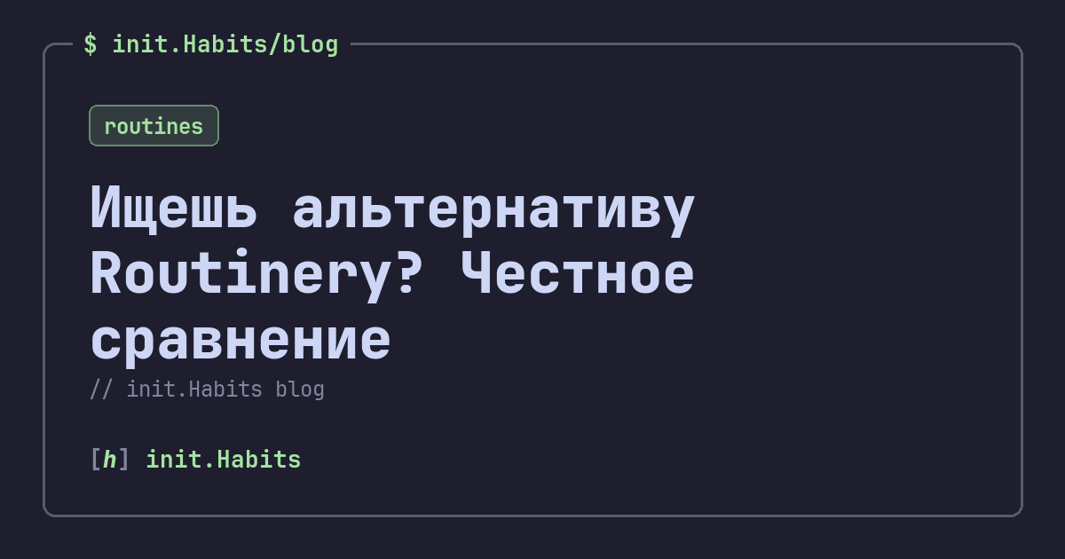 Ищешь альтернативу Routinery? Честное сравнение — init.Habits blog