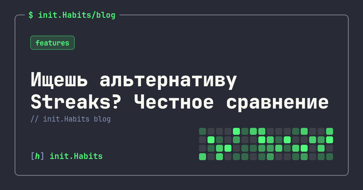 Ищешь альтернативу Streaks? Честное сравнение — init.Habits blog