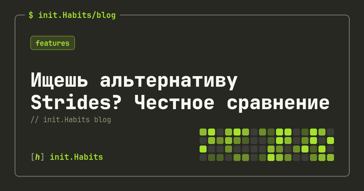 Ищешь альтернативу Strides? Честное сравнение — init.Habits blog