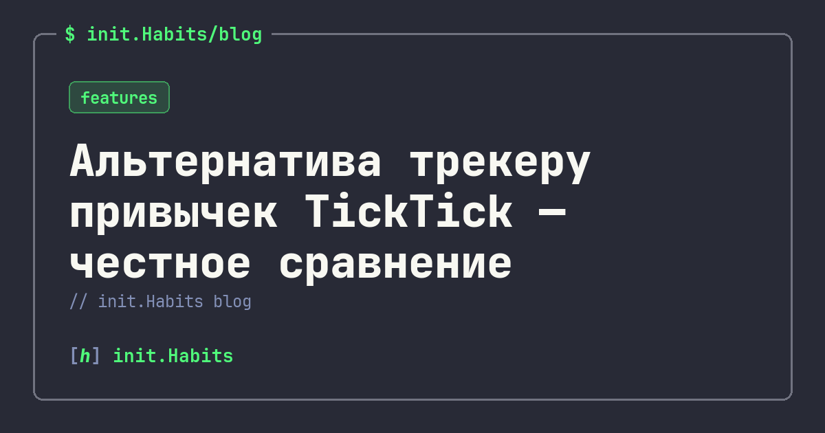 Альтернатива трекеру привычек TickTick — честное сравнение — init.Habits blog