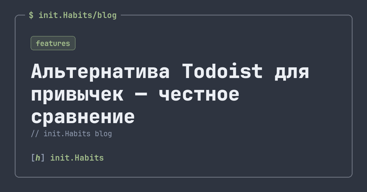 Альтернатива Todoist для привычек — честное сравнение — init.Habits blog
