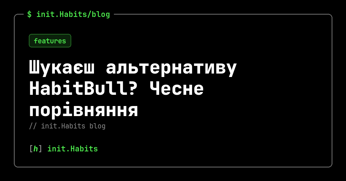 Шукаєш альтернативу HabitBull? Чесне порівняння — init.Habits blog