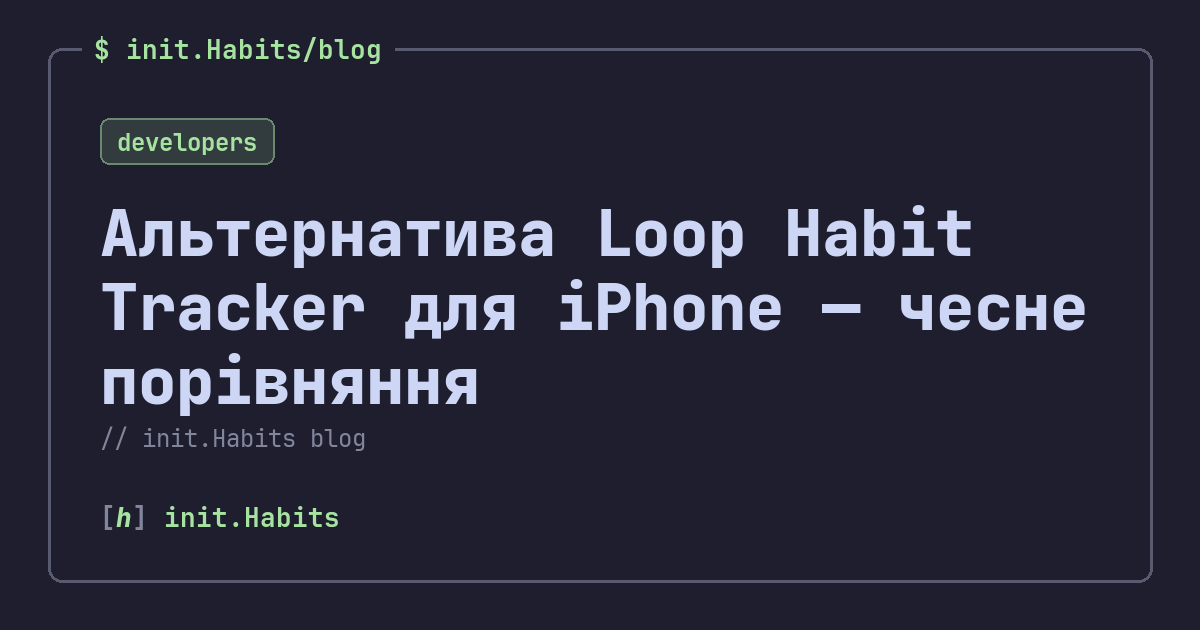 Альтернатива Loop Habit Tracker для iPhone — чесне порівняння — init.Habits blog