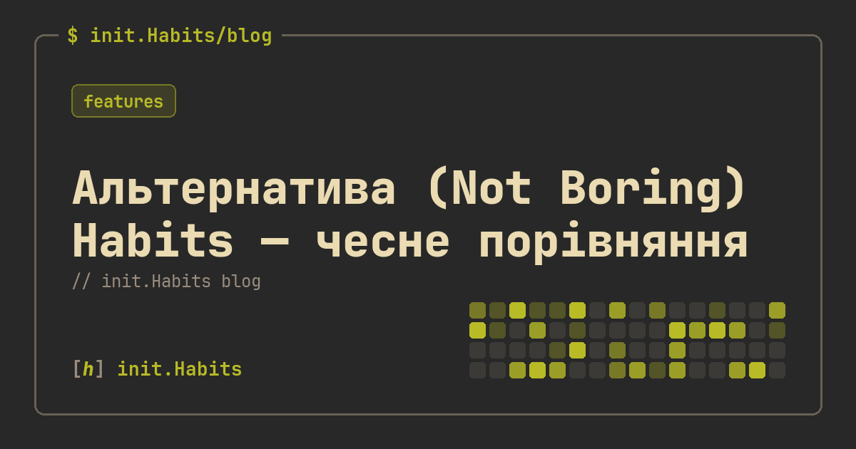 Альтернатива (Not Boring) Habits — чесне порівняння — init.Habits blog
