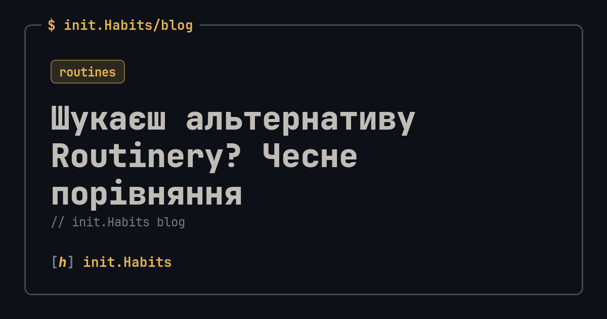 Шукаєш альтернативу Routinery? Чесне порівняння — init.Habits blog
