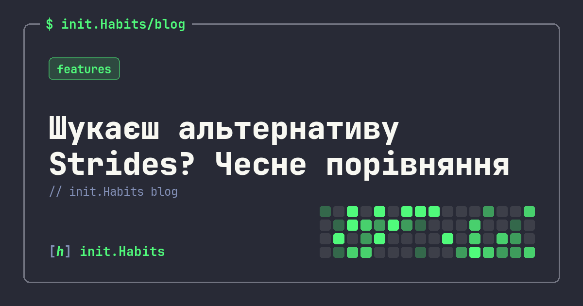 Шукаєш альтернативу Strides? Чесне порівняння — init.Habits blog