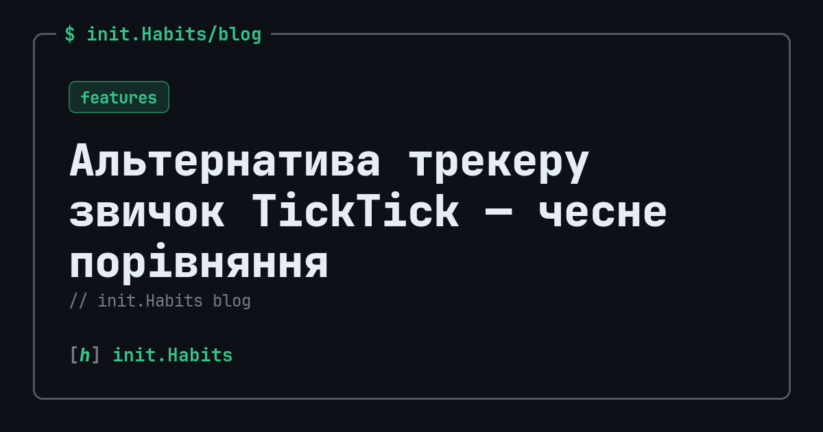 Альтернатива трекеру звичок TickTick — чесне порівняння — init.Habits blog