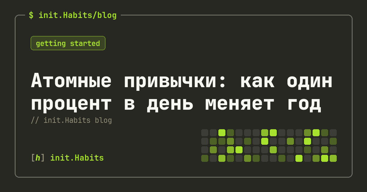 Атомные привычки: как один процент в день меняет год — init.Habits blog