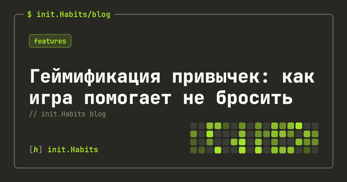 Геймификация привычек: как игра помогает не бросить — init.Habits blog