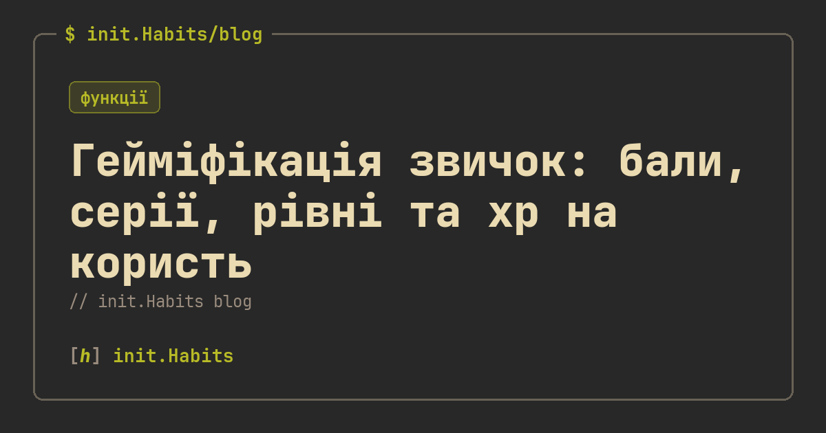 Гейміфікація звичок: бали, серії, рівні та xp на користь — init.Habits blog