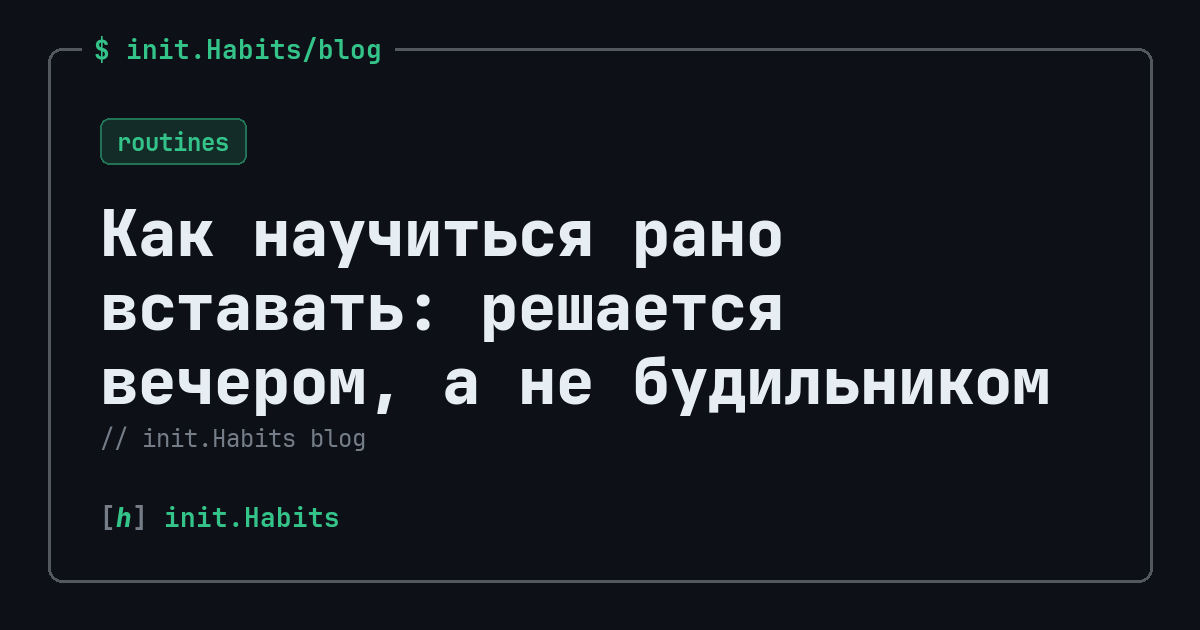 Как научиться рано вставать: решается вечером, а не будильником — init.Habits blog