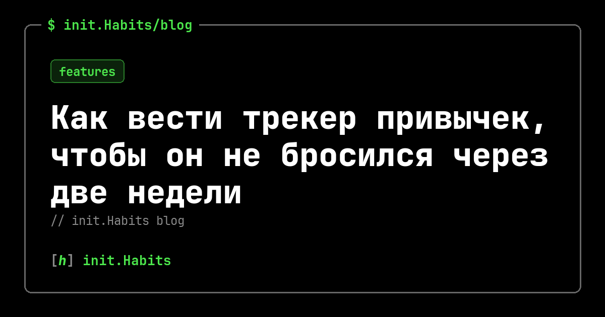 Как вести трекер привычек, чтобы он не бросился через две недели — init.Habits blog