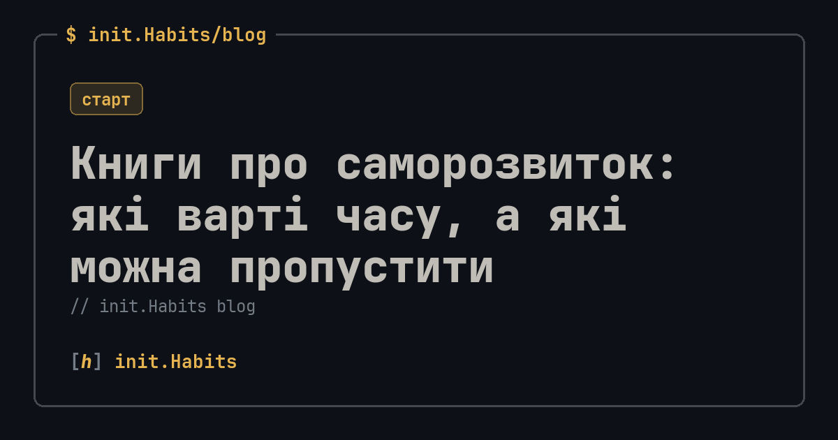 Книги про саморозвиток: які варті часу, а які можна пропустити — init.Habits blog