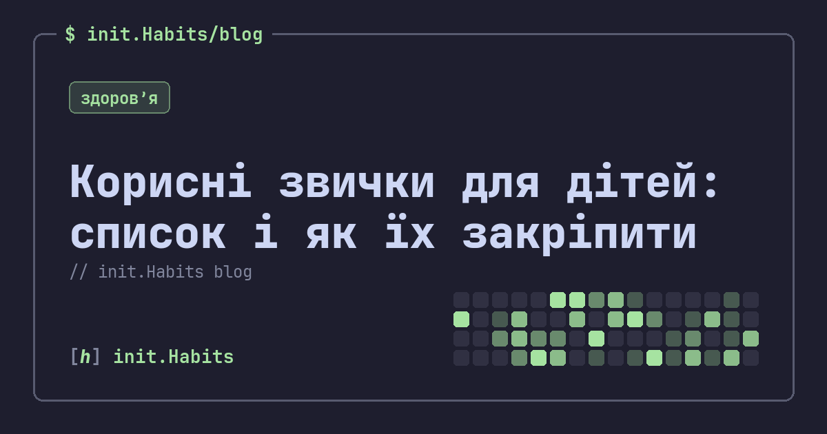Корисні звички для дітей: список і як їх закріпити — init.Habits blog
