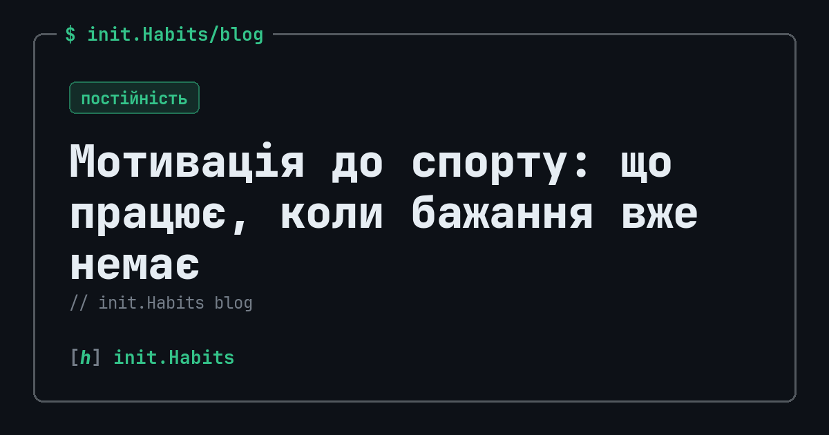 Мотивація до спорту: що працює, коли бажання вже немає — init.Habits blog