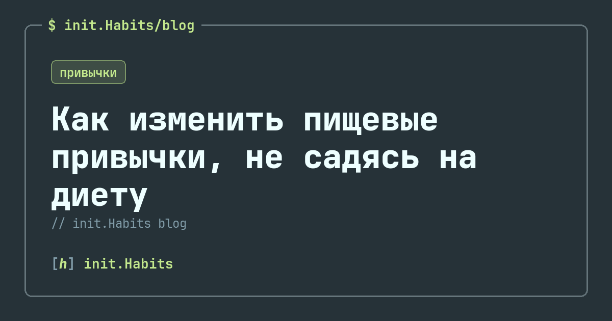 Как изменить пищевые привычки, не садясь на диету — init.Habits blog