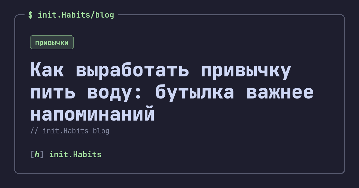 Как выработать привычку пить воду: бутылка важнее напоминаний — init.Habits blog