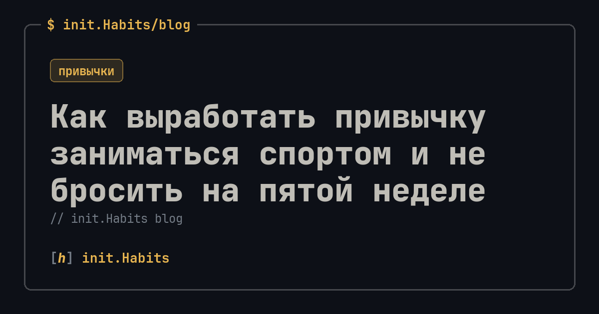 Как выработать привычку заниматься спортом и не бросить на пятой неделе — init.Habits blog