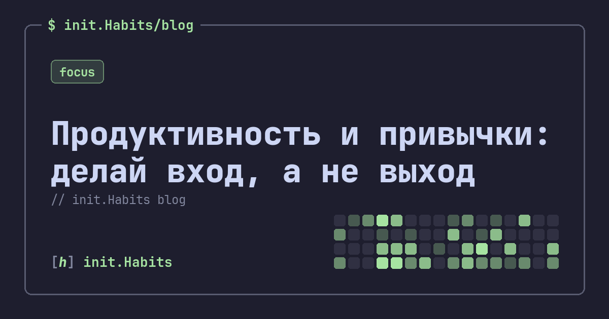 Продуктивность и привычки: делай вход, а не выход — init.Habits blog