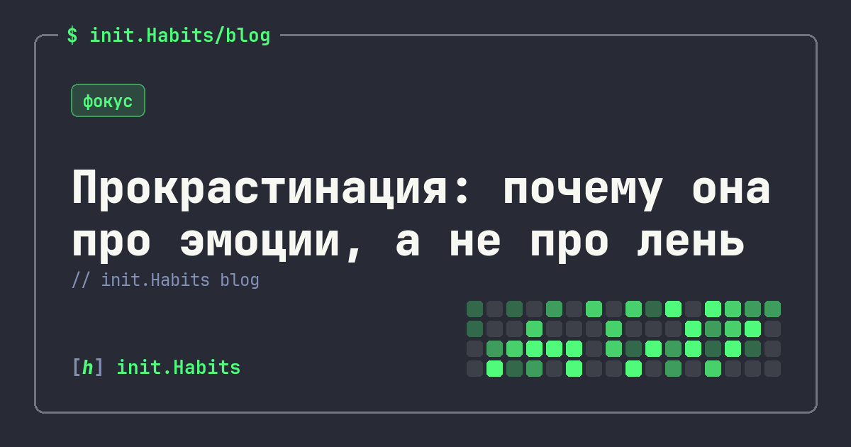 Прокрастинация: почему она про эмоции, а не про лень — init.Habits blog