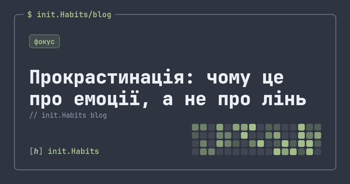 Прокрастинація: чому це про емоції, а не про лінь — init.Habits blog