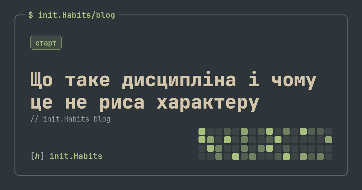 Що таке дисципліна і чому це не риса характеру — init.Habits blog