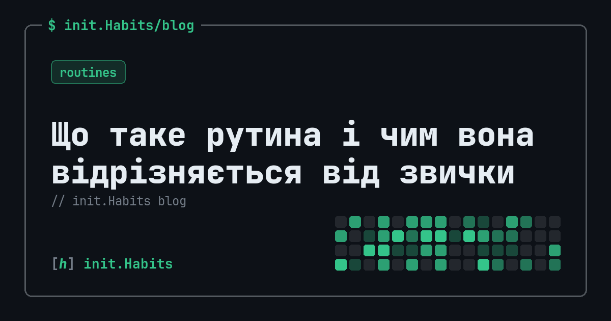 Що таке рутина і чим вона відрізняється від звички — init.Habits blog