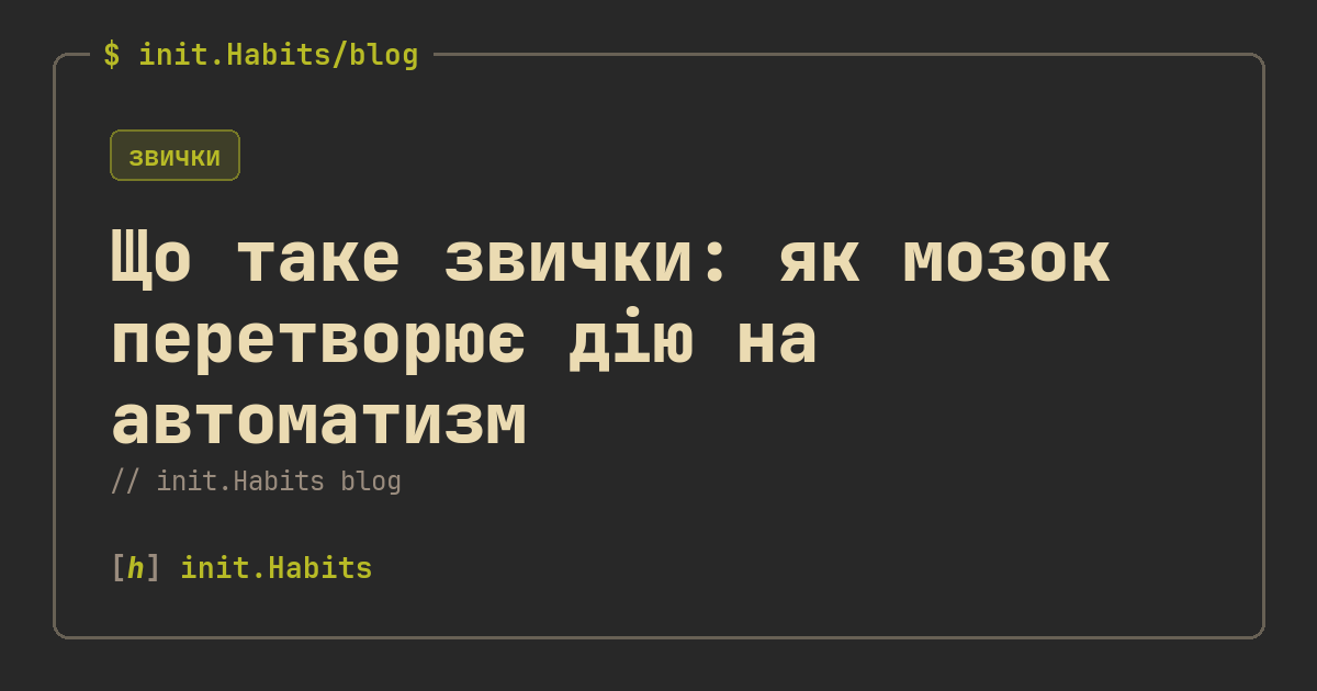 Що таке звички: як мозок перетворює дію на автоматизм — init.Habits blog
