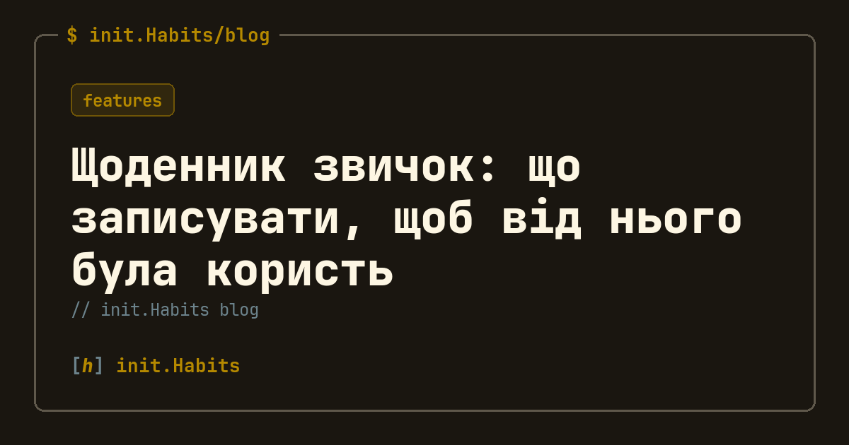 Щоденник звичок: що записувати, щоб від нього була користь — init.Habits blog