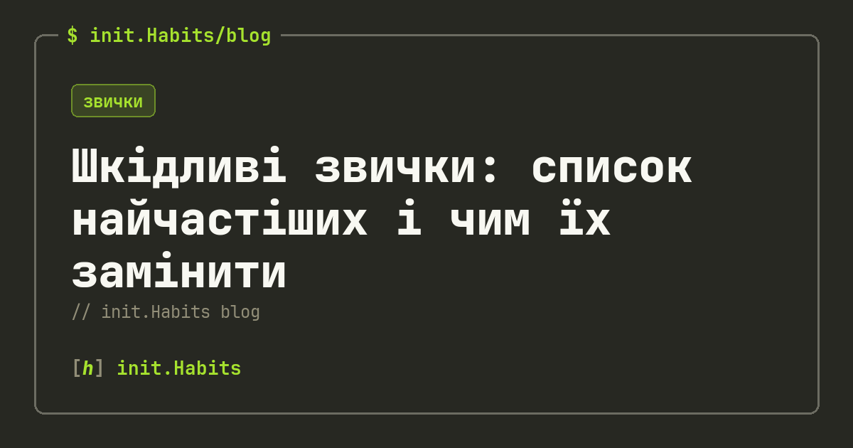 Шкідливі звички: список найчастіших і чим їх замінити — init.Habits blog