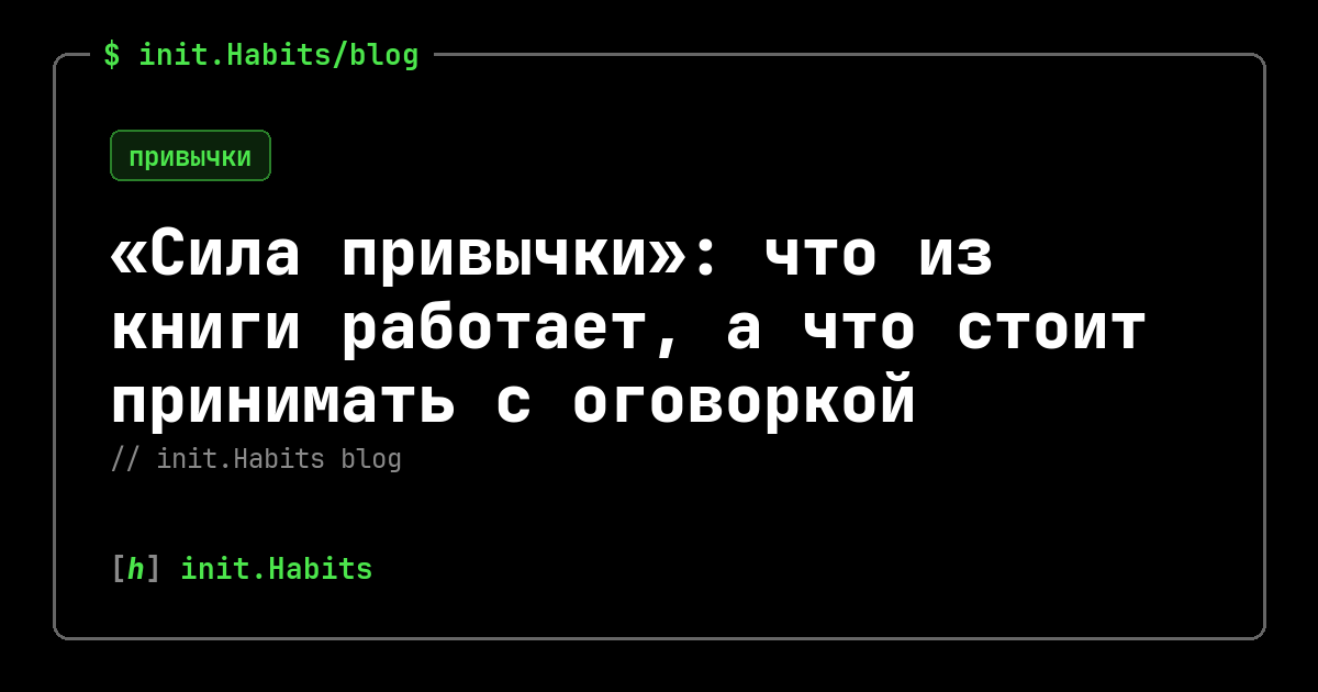 «Сила привычки»: что из книги работает, а что стоит принимать с оговоркой — init.Habits blog