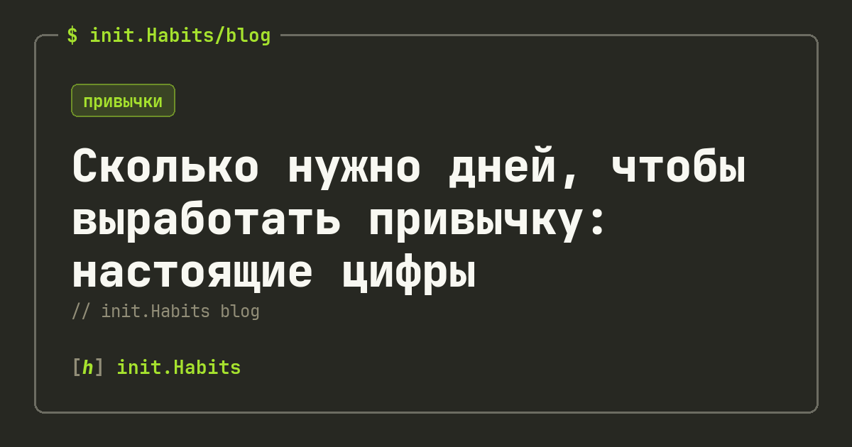 Сколько нужно дней, чтобы выработать привычку: настоящие цифры — init.Habits blog