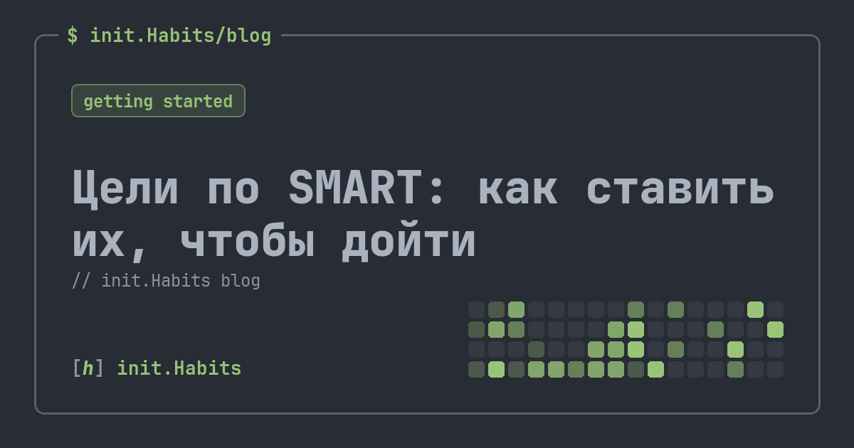 Цели по SMART: как ставить их, чтобы дойти — init.Habits blog