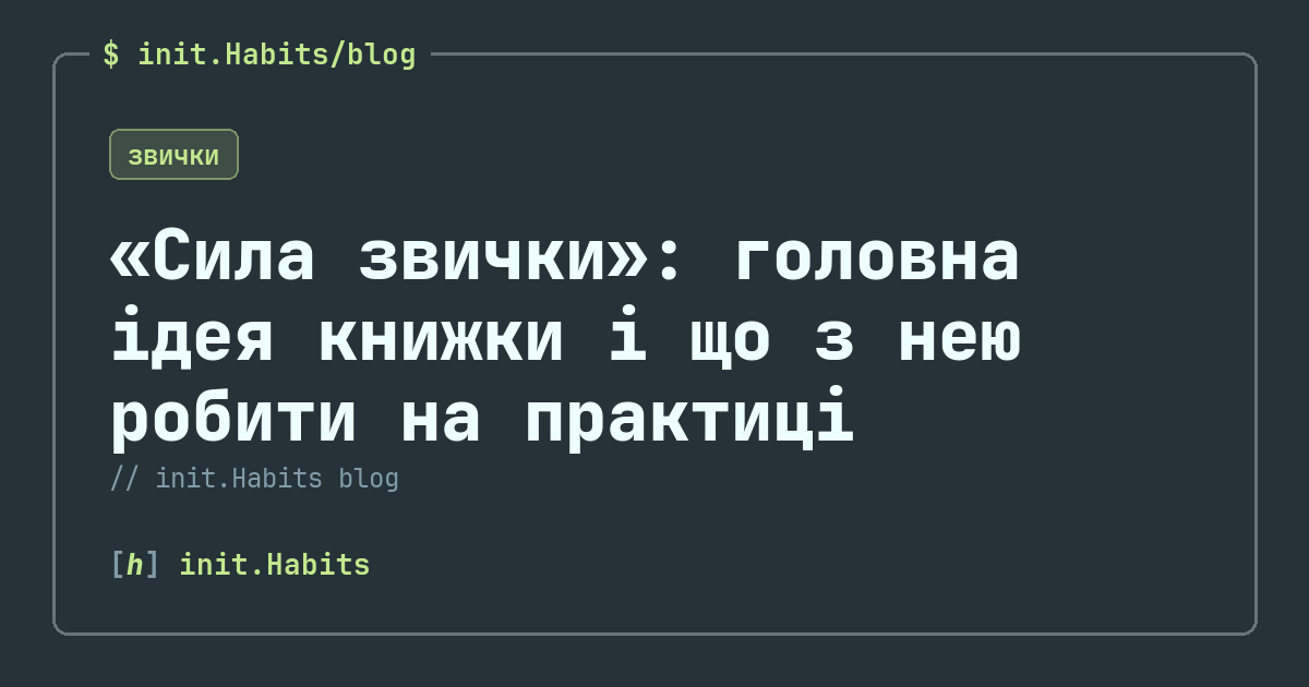 «Сила звички»: головна ідея книжки і що з нею робити на практиці — init.Habits blog