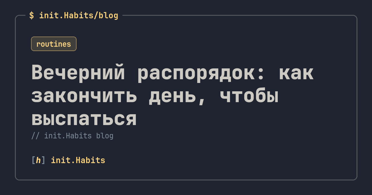 Вечерний распорядок: как закончить день, чтобы выспаться — init.Habits blog