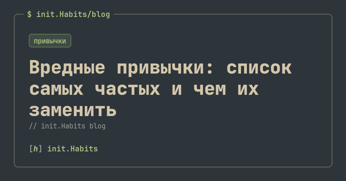 Вредные привычки: список самых частых и чем их заменить — init.Habits blog